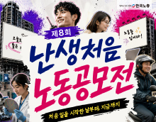 제8회 한국노총 난생처음노동공모전