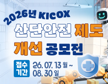 2026년 KICOX 산단안전 제도개선 공모전