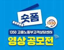 1350 고용노동부 고객상담센터 숏폼 영상 공모전