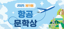 제11회 항공문학상