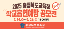 2025 충청북도교육청 학교흡연예방 공모전