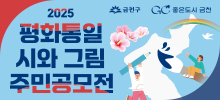 2025 평화통일 시와 그림 주민공모전