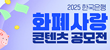 2025 한국은행 화폐사랑 콘텐츠 공모전