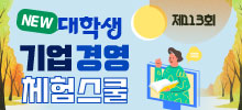 DB그룹 제113회 NEW 대학생 기업경영 체험스쿨 참여자 모집