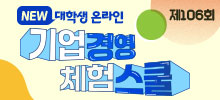 제106회 NEW 대학생 온라인 기업경영 체험스쿨