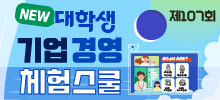 제107회 NEW 대학생 온라인 기업경영 체험스쿨