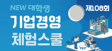 제108회 NEW 대학생 기업경영 체험스쿨
