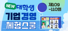 DB그룹 제109-110회 NEW 대학생 온라인 기업경영 체험스쿨 참여자 모집