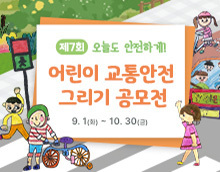 제7회 오늘도 안전하게! 어린이 교통안전 그리기 공모전