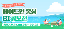 홍주문화관광재단 메이드인 홍성 BI 공모전