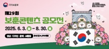 제 29회 보훈콘텐츠 공모전