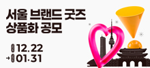 서울 브랜드 굿즈 상품화 공모