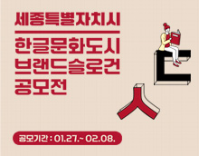 한글문화도시 브랜드 슬로건 공모전