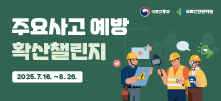 국토안전관리원 주요사고 예방 확산 챌린지