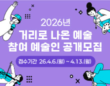 2026년「거리로 나온 예술」참여 예술인 공개모집