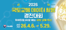 2026년 국토교통 데이터활용 경진대회