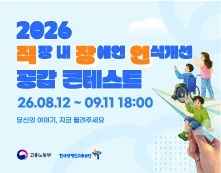 2026 직장 내 장애인 인식개선 공감 콘테스트