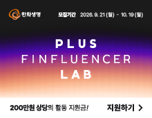 PLUS FINFLUENCER LAB 모집