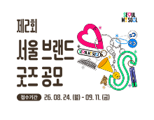 서울디자인재단 제2회 서울브랜드 굿즈 상품화 공모