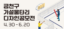 ‘좋은도시 금천’공사장 가설울타리 디자인 공모전