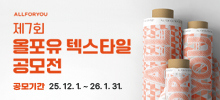 제7회 올포유(ALLFORYOU) 텍스타일 공모전