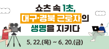 2025년 안전보건공단 대구광역본부 산업안전 영상(SHORTS) 공모전