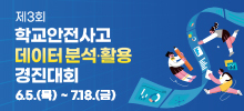 제3회 학교안전사고 데이터 분석·활용 경진대회