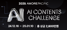 아모레퍼시픽 '2025 AI CONTENTS CHALLENGE'