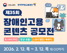 제35회 장애인고용 콘텐츠 공모전