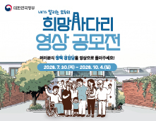 내가 알리는 모두의 희망사다리 영상공모전