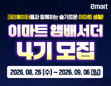 이마트 앰버서더 4기 모집