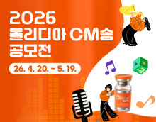 2026 올리디아 CM송 공모전
