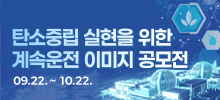 탄소중립 실현을 위한 계속운전 이미지 공모전