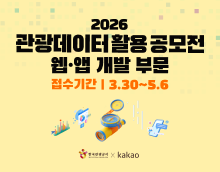 2026 관광데이터 활용 공모전(웹ㆍ앱 개발)