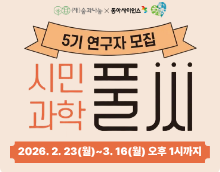 2026 시민과학풀씨 5기 연구자 모집