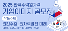 2025 한국수력원자력 기업이미지 공모전