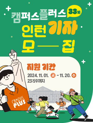 캠퍼스플러스 33기 인턴기자 모집