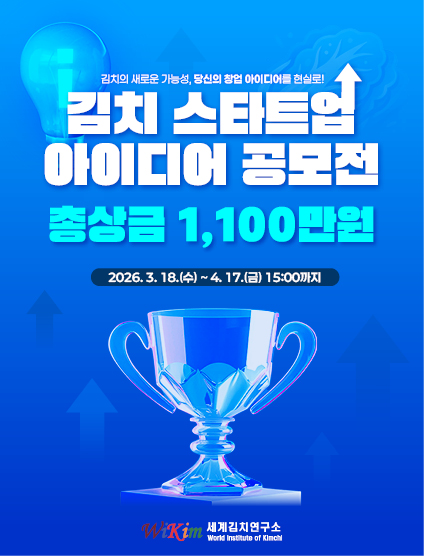 2026 김치 스타트업 아이디어 공모전