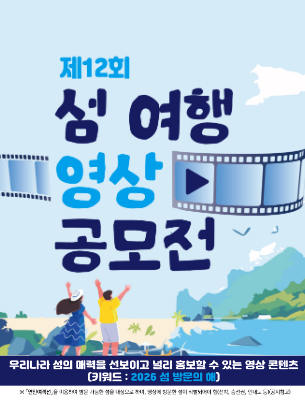 제 12회 섬 여행 영상 공모전