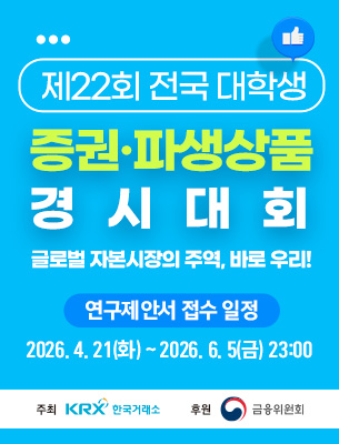 제22회 전국 대학생 증권·파생상품 경시대회