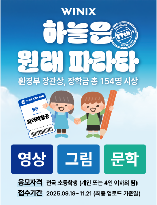 제17회 2025 위닉스 맑은하늘 맑은웃음 어린이 콘텐츠 공모전