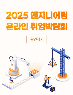 2025 엔지니어링 온라인 취업박람회