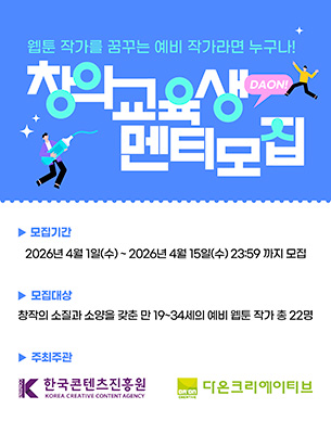 2026년 콘텐츠 창의인재동반사업 ‘창의교육생(멘티)’ 모집