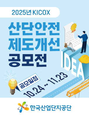 2025 KICOX 산단안전 제도개선 공모전
