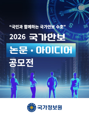 2026 국가안보 논문 · 아이디어 공모전