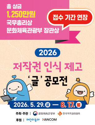 2026년 저작권 인식제고 글 공모전