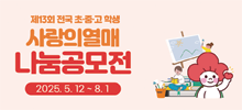 제13회 전국 초·중·고 학생 사랑의열매 나눔공모전