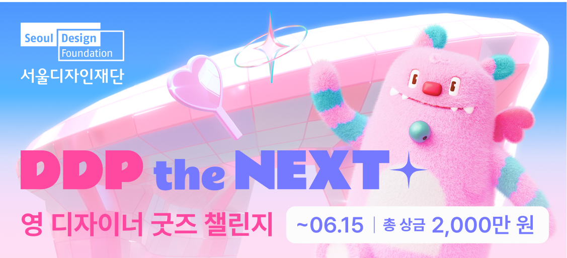 DDP the NEXT : 영디자이너 굿즈 챌린지
