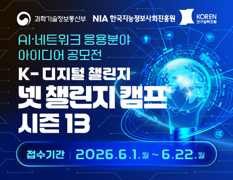 네트워크 응용분야 아이디어 공모 K-디지털 챌린지 : 넷 챌린지 캠프 시즌13