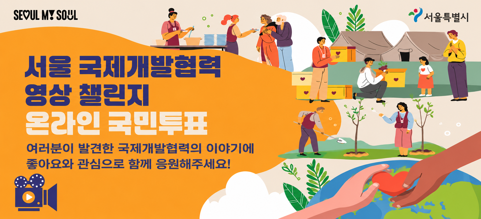 서울 국제개발협력 영상 챌린지｜국민투표 OPEN